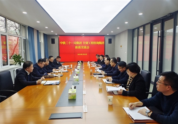 甘肅工程谘詢集團與中鐵二十一局集團座談…